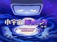 哔哩哔哩举办小宇宙新星计划颁奖,全方位扶持原创动画人