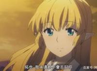 在世界尽头咏唱恋曲的少女YU-NO：拓也逃出生天，坤坤献身救主