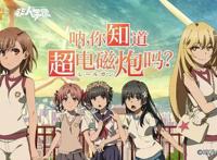 超电磁炮上线！《非人学园》x《某科学的超电磁炮T》联动开启