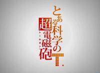 受疫情影响《某科学的超电磁炮T》第7话延期放送