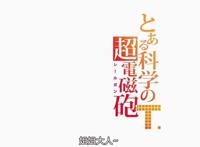 《某科学的超电磁炮T》，炮姐重磅回归，你绝不能错过的前沿资讯