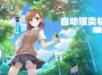 《某科学的超电磁炮T》热播，带你们看看我老婆到底有多强