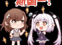 血族手游联动某科学超电磁炮T，剧情高燃炸裂，粉丝大呼过年