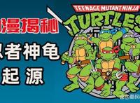 动漫揭秘1：忍者神龟：起源