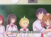 只要长得可爱：后宫番剧来袭，众女孩主动示爱，男主无从选择