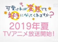《只要长得可爱，即使是变态你也会喜欢吗》PV公开，能否过审？