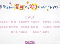 7月动漫：只要长得可爱，即使是变态你也喜欢吗？