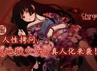 人性拷问，《地狱少女》真人化来袭！｜动漫资讯