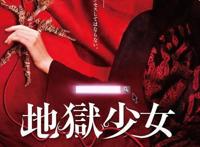 漫改真人一定差？19真人版《地狱少女》颜值比动漫还高！