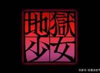 旧番回顾之《地狱少女》，从第一季第一集说起，来自黄昏的彼端