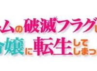 热番预订，动漫《转生恶役》第二季定档七月，它能顺利播出吗？