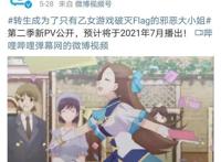 热番预订，动漫《转生恶役》第二季定档七月，它能顺利播出吗？