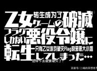 重生为反派该咋办之转生成为了只有乙女游戏破灭Flag的邪恶大小姐
