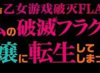 动漫《转生恶役》上演高能剧情，“杂食党”的快乐真的无法想象