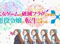 新番点评：转生成为了只有乙女游戏破灭Flag的邪恶大小姐