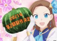 《转生成为了只有乙女游戏破灭Flag的邪恶大小姐》决定制作第2季