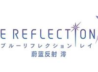 《蔚蓝反射澪》贰：想要守护他人的感情，那是属于其个人之物