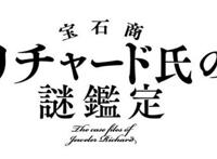 BL预订？《宝石商人理察的谜鉴定》宣布动画化，推理迷不要错过