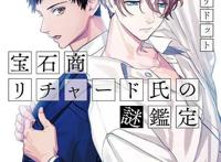 BL预订？《宝石商人理察的谜鉴定》宣布动画化，推理迷不要错过