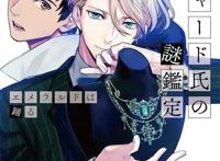 BL预订？《宝石商人理察的谜鉴定》宣布动画化，推理迷不要错过