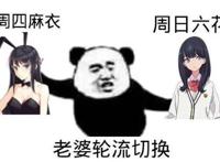 周四麻衣学姐、周日宝多六花，剩下的5天你还有这些！