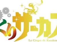 TV动画「魔偶马戏团」第二季主题曲公开！