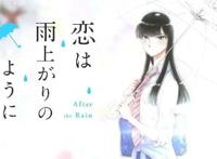 动漫《恋如雨止》：看了好想去恋爱！