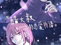 漫画推荐：逗比少女与酷大叔的恋爱物语——在反差萌中温暖你的心