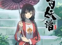 都说小破站的国漫讨论度高，《百妖谱》却并非如此，这是为什么