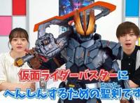 假面骑士buster土豪剑激土官方详解最长尺寸与超带感音效