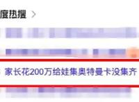 你相信光吗？200万召唤不出奥特曼！孩子集卡成瘾怎么办？