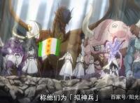 《猎兽神兵》中已出场“拟神兵”的原型源自西方神话？