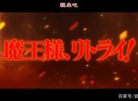 七月新番介绍：《重来吧！魔王大人！》：又见穿越，又见贫穷