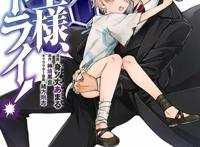 「重来吧，魔王大人！」TV动画化确定，2019年播出