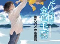 筱丸和「乌冬面之国的金色毛球」原画展4.25~5.31开展