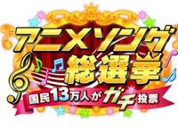 13万人投票的“日本动画歌曲总选举”，TOP30中你听过几首？