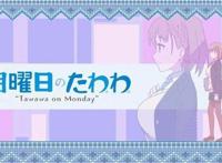 《月曜日のたわわ》这个名字让人“哈子卡西”的瞬间