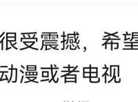 扬眉吐气！日漫能做到的，张艺谋和国漫都做到了