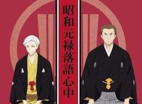 《昭和元禄落语心中》时代更替，不变的是对文化的传承