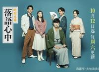 「看剧点评」NHK日剧《昭和元禄落语心中》-让你了解落语文化