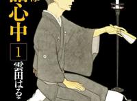 漫改日剧「昭和元禄落语心中」10.2开播，主演冈田将生、龙星凉