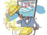 深圳游戏动漫产业华丽转身
