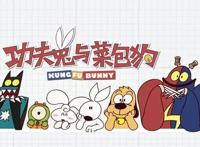 童年的记忆《功夫兔与菜包狗》