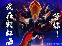 被指抄袭的国漫：彩虹海没找到，村长没救出，缇可秋季篇遥遥无期