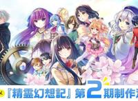 TV动画《精灵幻想记》第2季动画制作決定