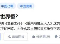 网友质疑为何没人跟日漫争异世界市场，醒醒，国漫缺异世界题材吗