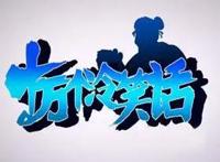 十万个冷笑话（第二季）：将搞笑吐槽进行到底