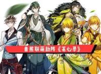 《茗心录》联手音熊联萌打造豪华听觉盛宴