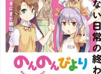 《悠哉日常大王》漫画明年2月迎来完结，动画第三季开启，喵帕斯