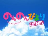 新番点评：悠哉日常大王Nonstop